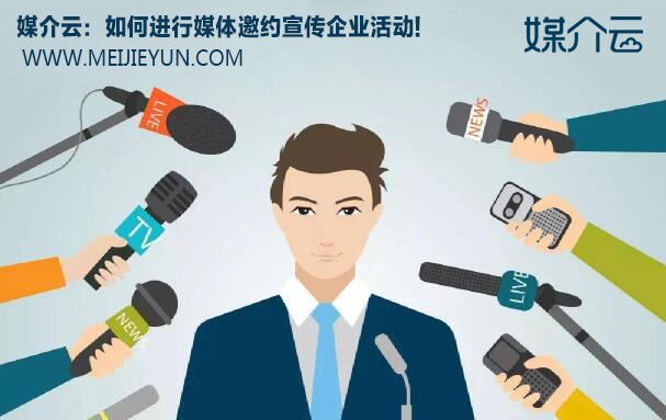 媒介云:如何進(jìn)行媒體邀約宣傳企業(yè)活動(dòng)! 媒介云:如何進(jìn)行媒體邀約宣傳企業(yè)活動(dòng)!