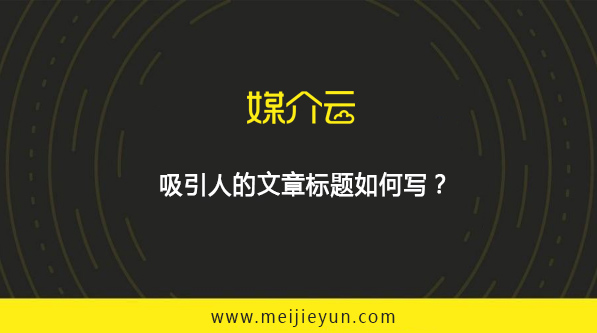 媒介云：吸引人的文章標(biāo)題如何寫？