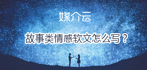 故事類情感軟文怎么寫？