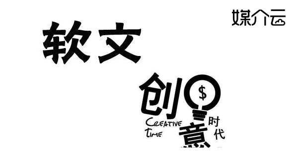 軟文推廣也需要創(chuàng)新元素