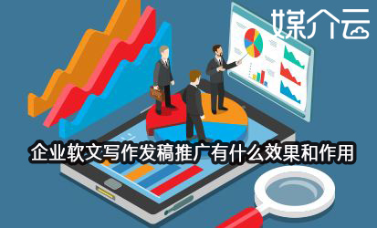 企業(yè)軟文寫作發(fā)稿推廣有什么效果和作用