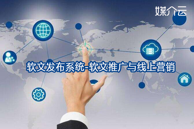 軟文發(fā)布系統(tǒng)-軟文推廣與線上營(yíng)銷 軟文發(fā)布系統(tǒng)-軟文推廣與線上營(yíng)銷