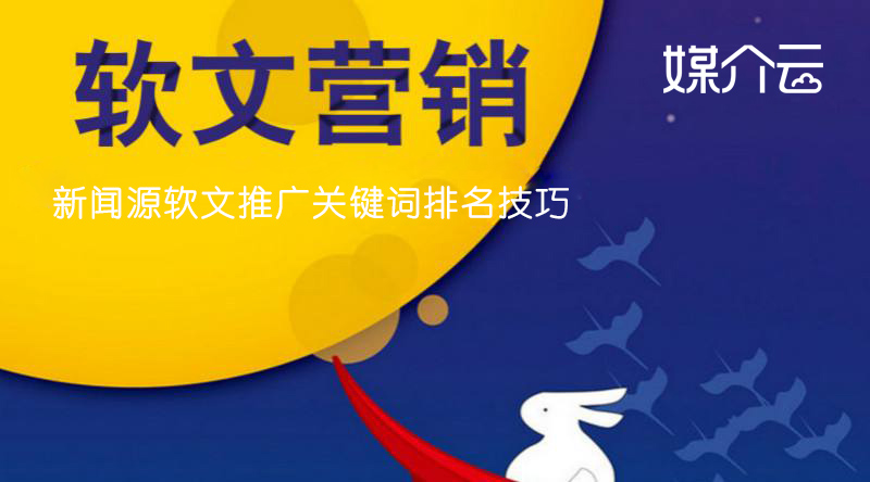 新聞源軟文推廣關(guān)鍵詞排名技巧