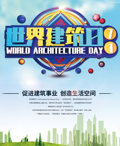 國(guó)際建筑日軟文推廣文案