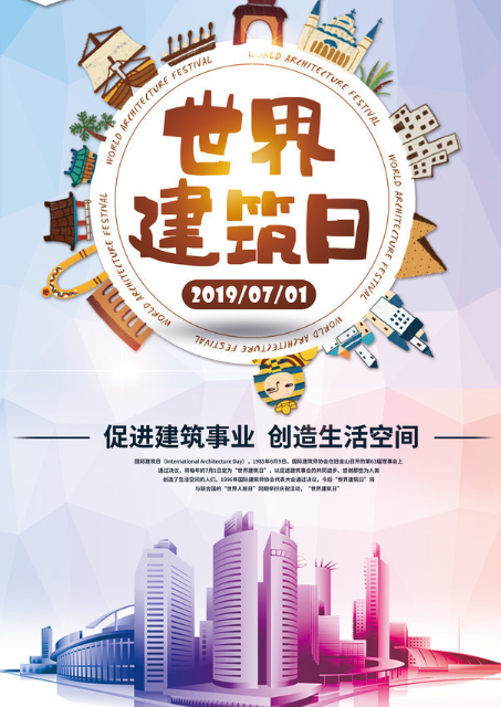 國(guó)際建筑日軟文推廣文案