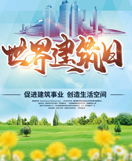 國(guó)際建筑日軟文推廣文案