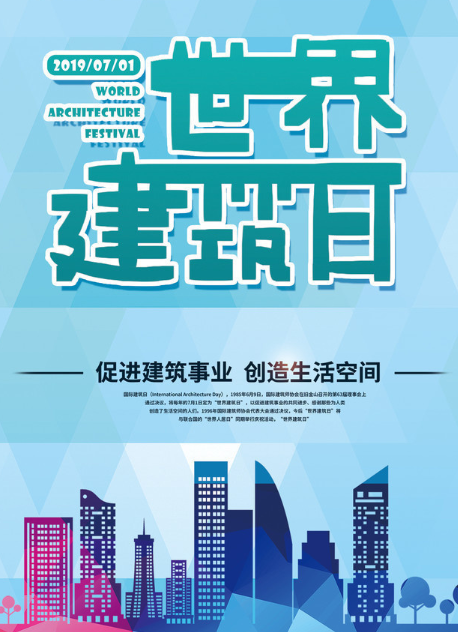 國(guó)際建筑日軟文推廣文案