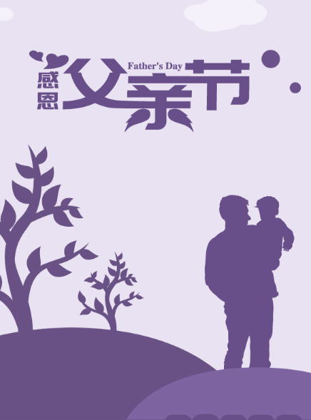 父親節(jié)軟文推廣文案