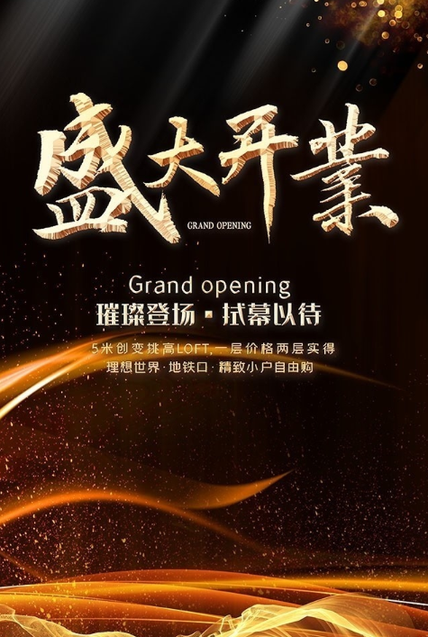 開業(yè)活動(dòng)軟文推廣文案