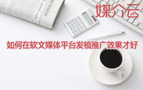 軟文平臺媒體發(fā)稿
