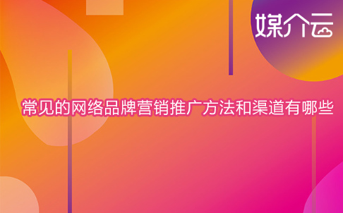 網(wǎng)絡(luò)品牌營(yíng)銷推廣方法和渠道有哪些