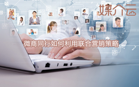 微商軟文稿推廣：同行如何利用聯(lián)合營銷策略