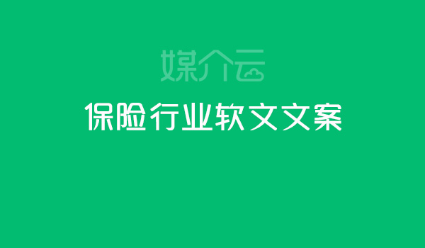 保險行業(yè)軟文文案 媒介云軟文發(fā)布平臺