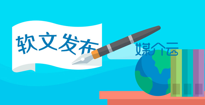 軟文發(fā)布平臺媒介云已成用戶發(fā)稿之選 媒介云軟文發(fā)布平臺