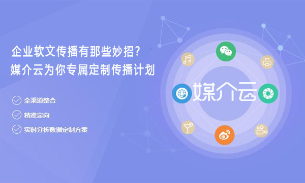 企業(yè)軟文傳播 媒介云平臺(tái)