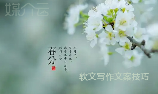 春分時(shí)節(jié)的軟文寫作文案技巧 春分時(shí)節(jié)的軟文寫作文案技巧