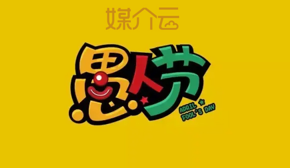 愚人節(jié)軟文推廣文案 愚人節(jié)軟文推廣文案