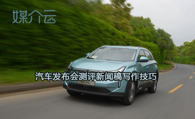 汽車發(fā)布會(huì)測(cè)評(píng)稿寫作