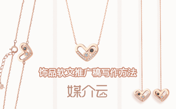 飾品軟文推廣稿寫作方法