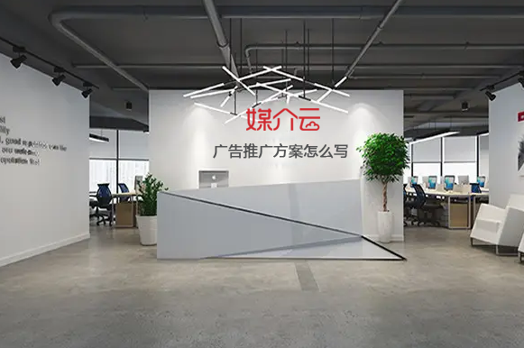 廣告推廣方案 廣告推廣方案