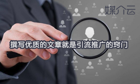 優(yōu)質(zhì)的文章就是引流推廣的竅門(mén) 媒介云