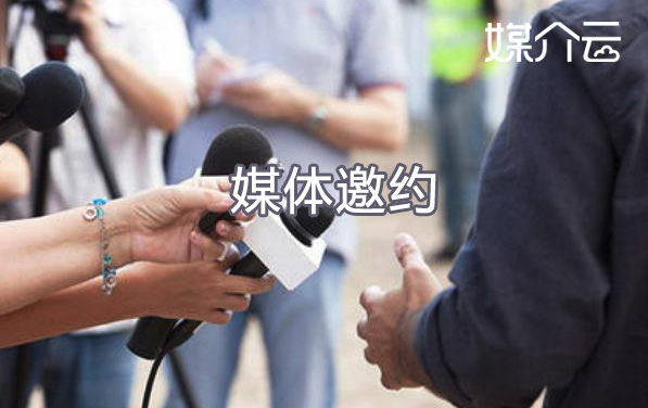 媒體邀約 媒體邀約