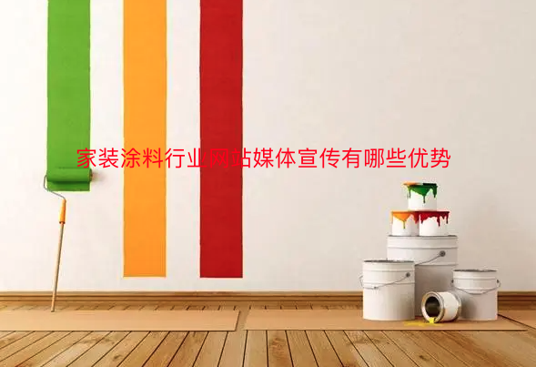 家裝涂料 新聞媒體宣傳推廣