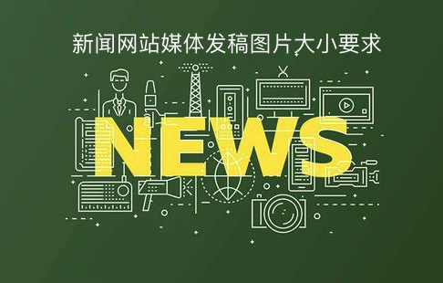 新聞媒體網(wǎng)站發(fā)稿圖片要求 媒介云