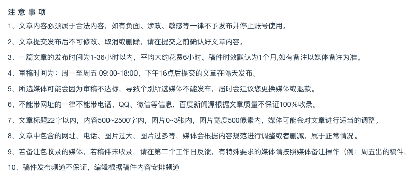 平臺發(fā)稿注意事項