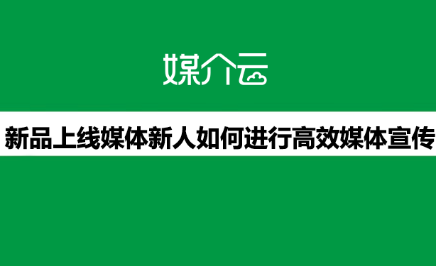 新品媒體宣傳 新品上線媒體宣傳