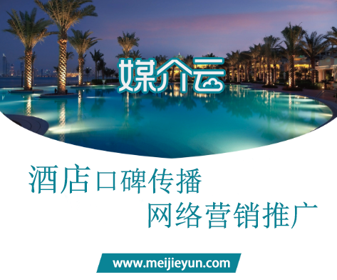 酒店網(wǎng)絡營銷推廣