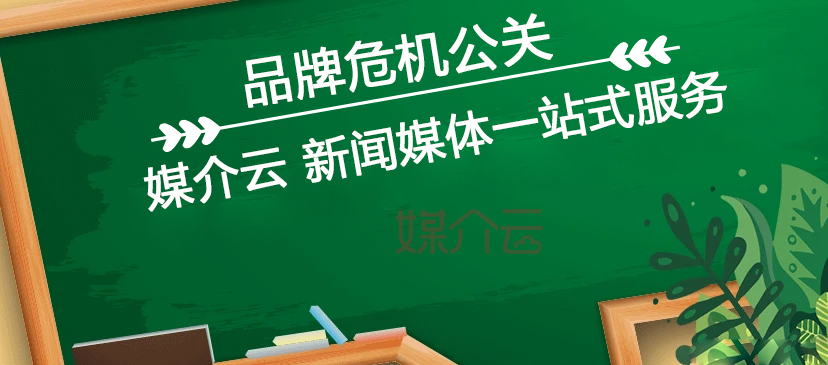 品牌危機(jī)公關(guān)